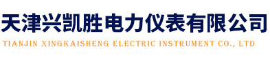 天津兴凯胜电力仪表有限公司